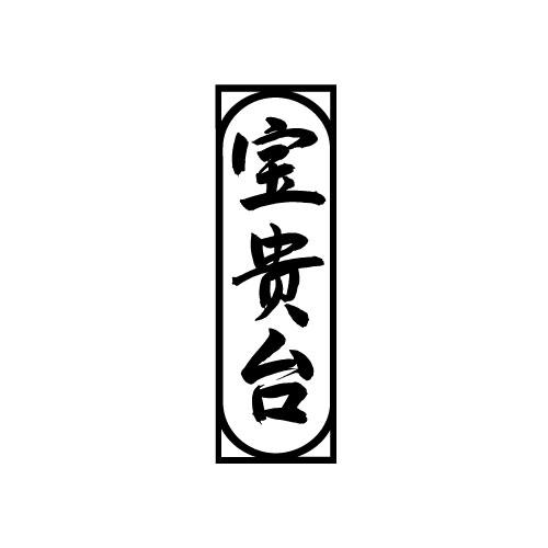 宝贵台