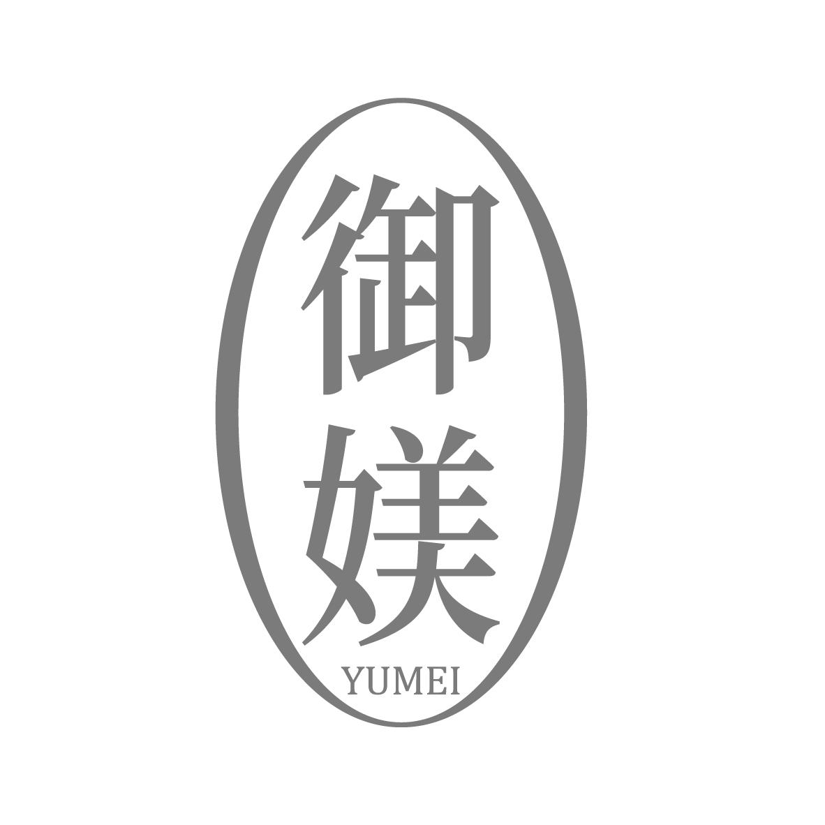御媄