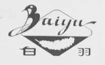 白羽