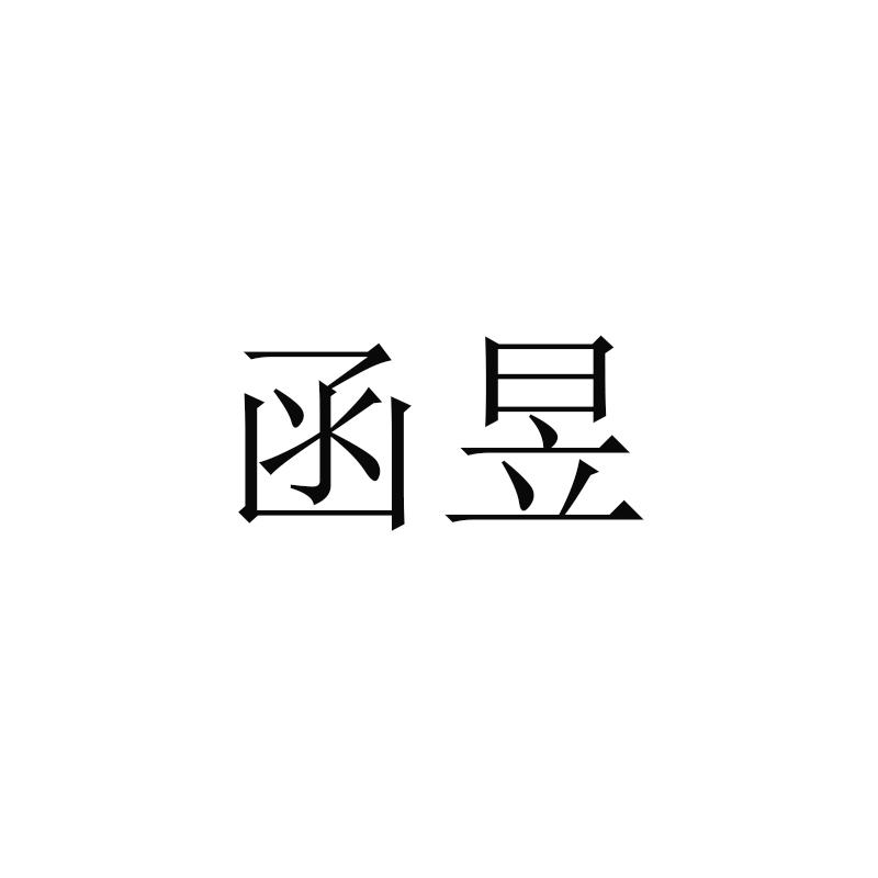 函昱