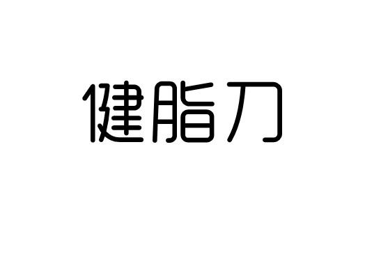 健脂刀