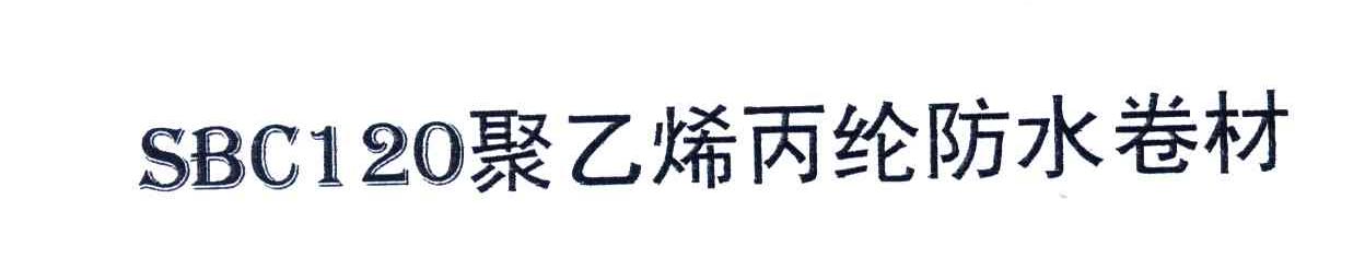 SBC120聚乙烯丙纶防水卷材