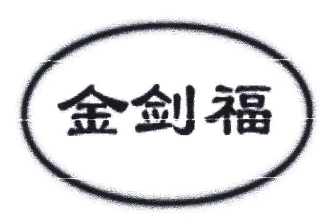 金剑福