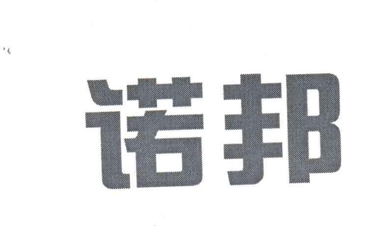 诺邦
