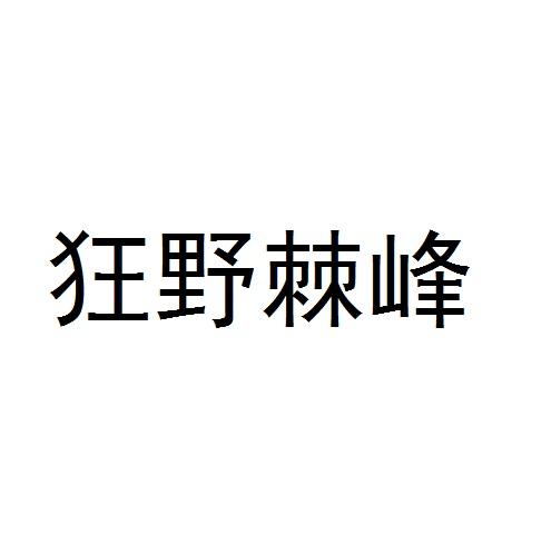 狂野棘峰