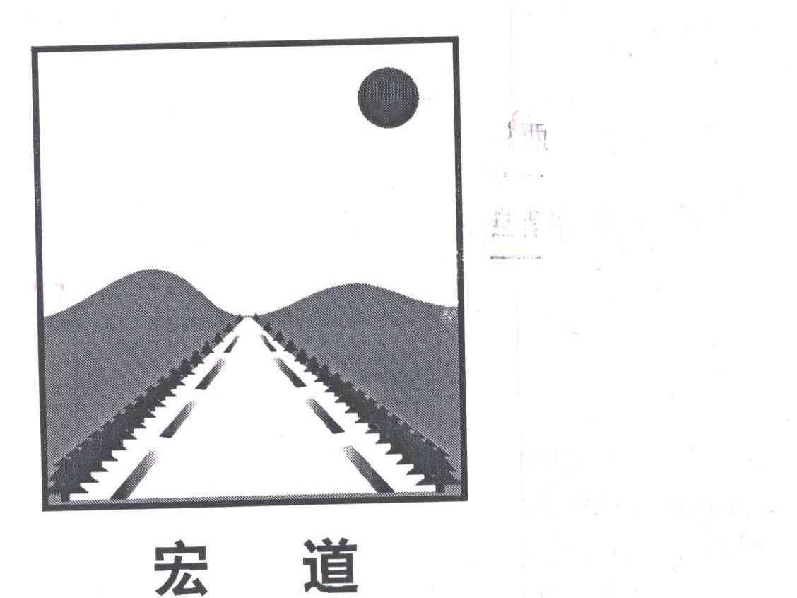 宏道