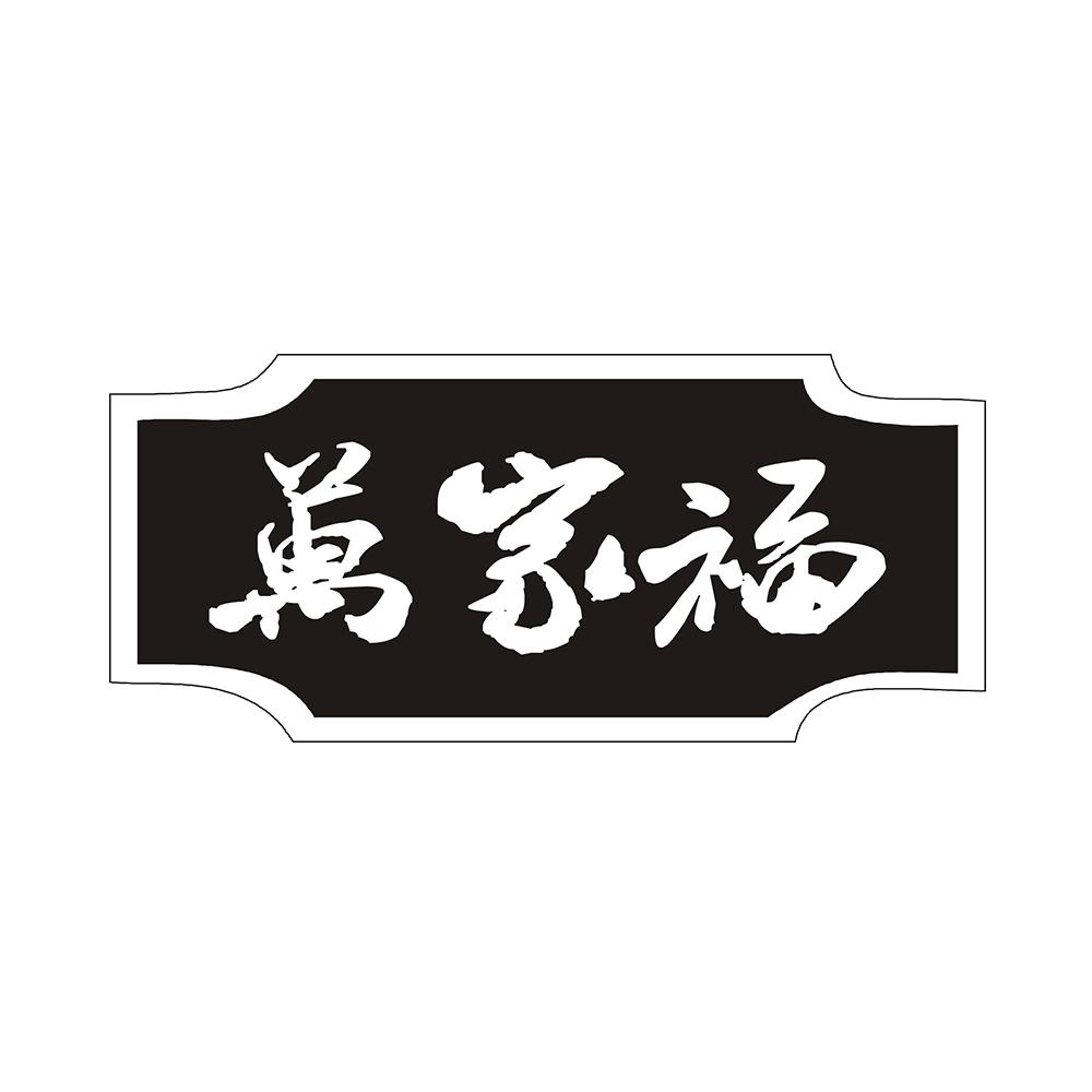 万家福
