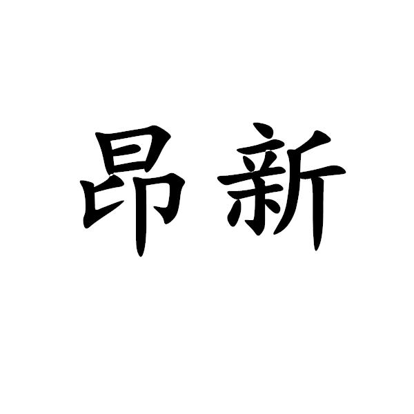 昂新