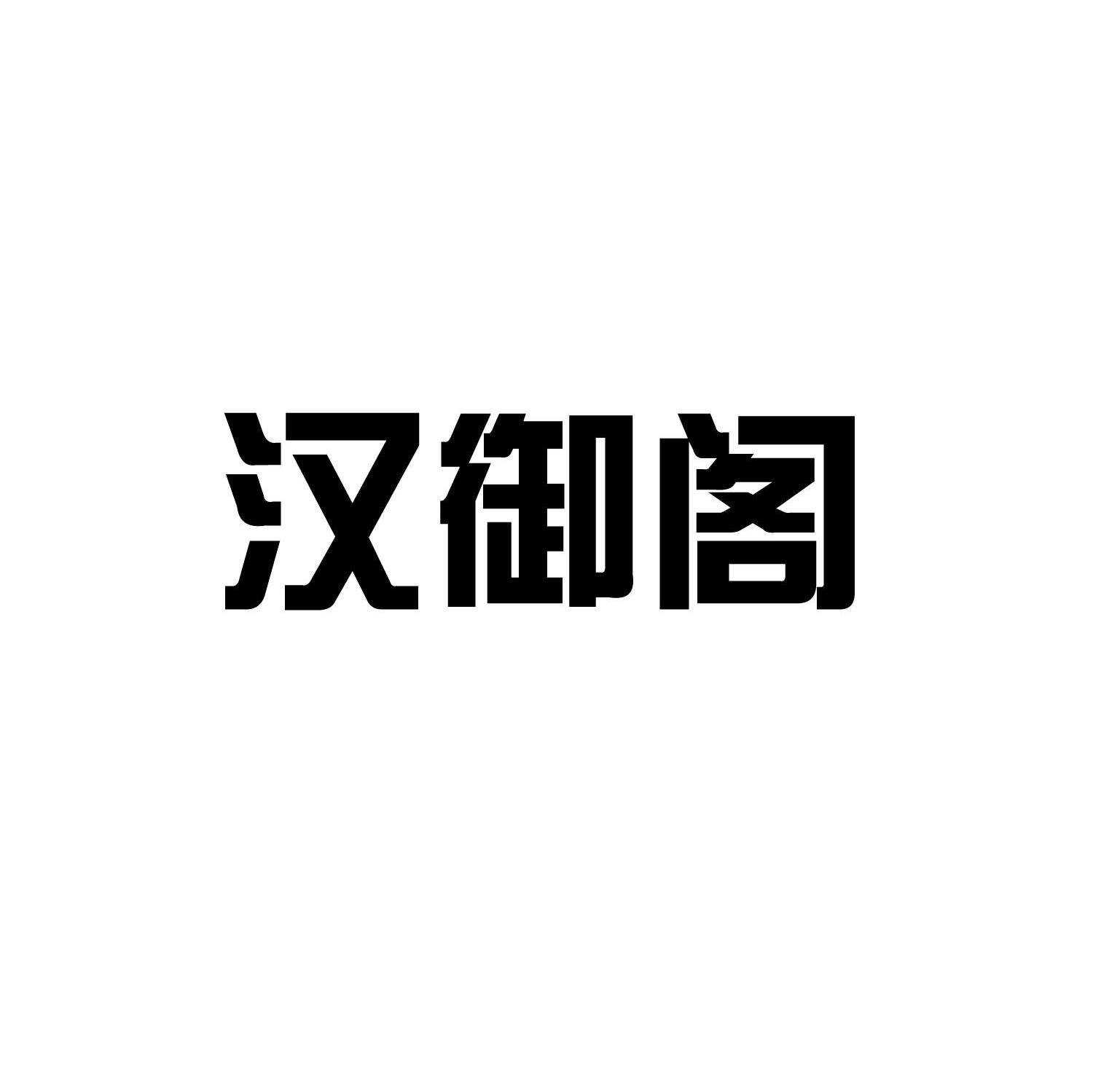 汉御阁