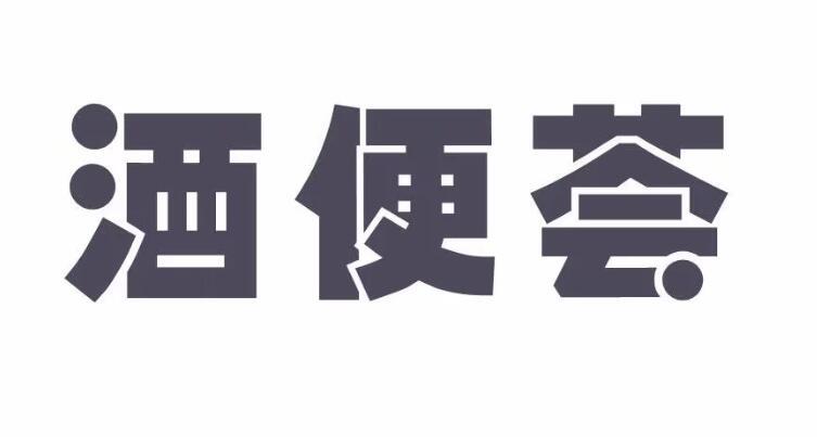 酒便荟
