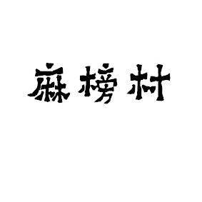 麻榜村