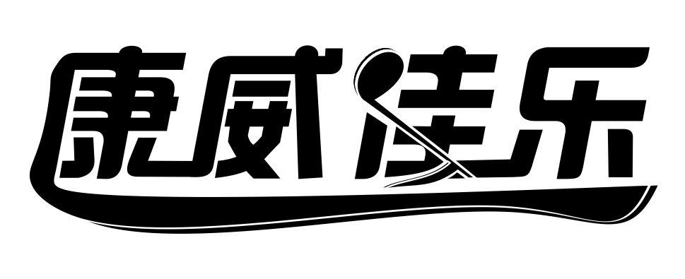 康威佳乐