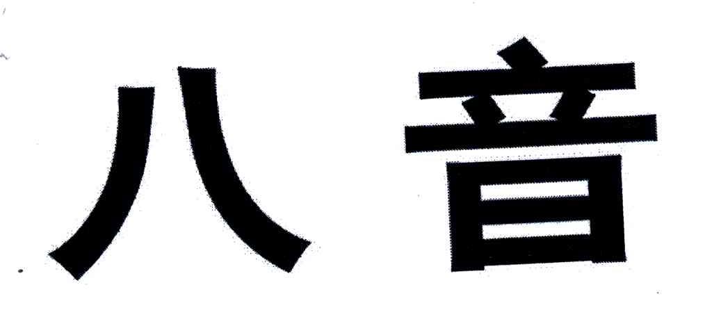 八音