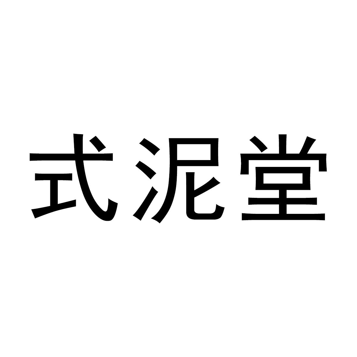 式泥堂