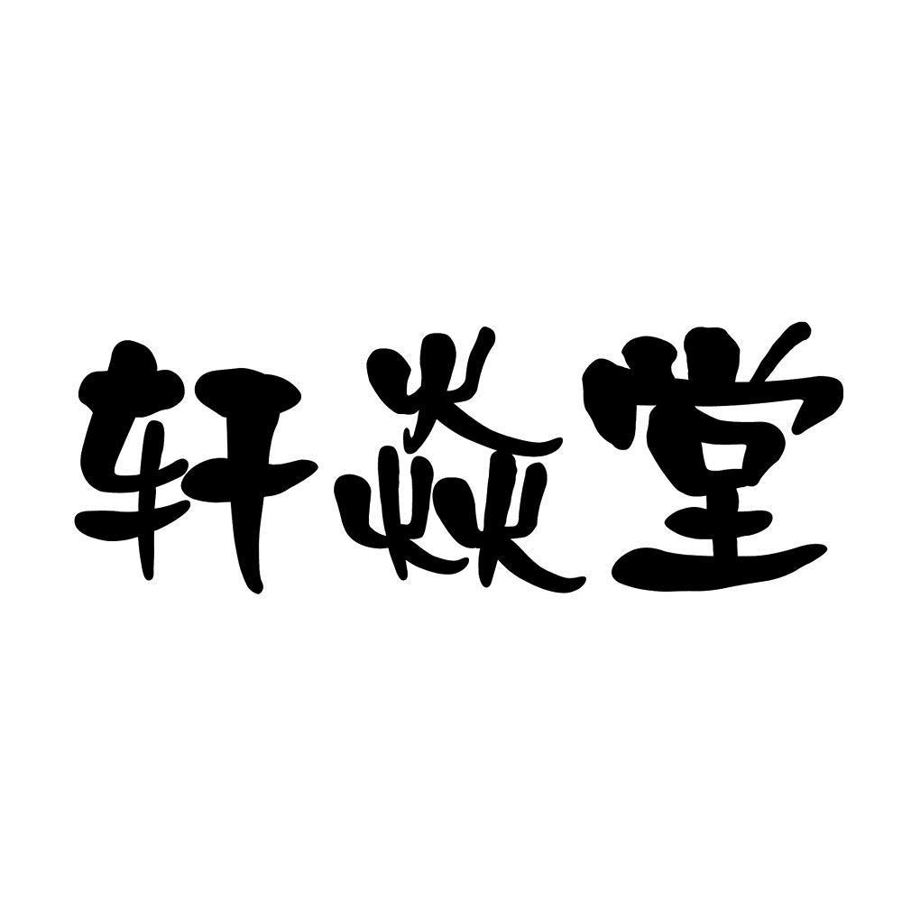 轩焱堂