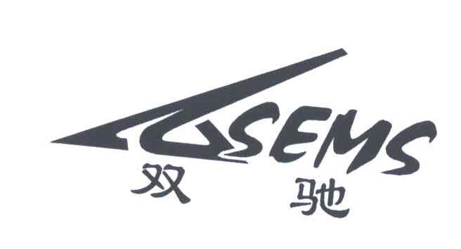 双驰;SEMS