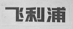 飞利浦