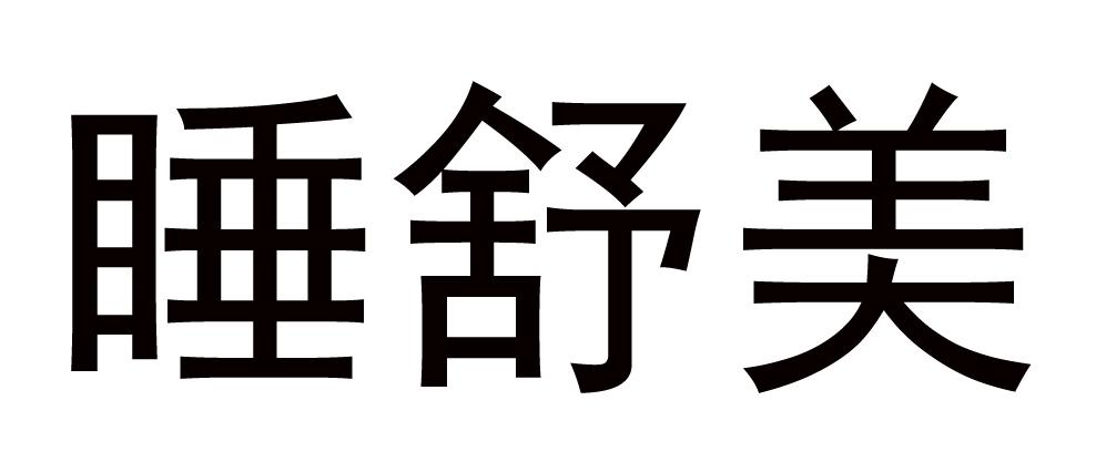 睡舒美