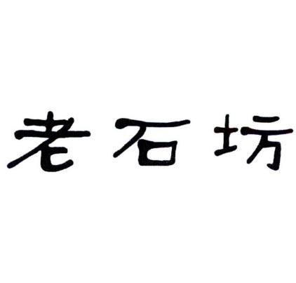 老石坊