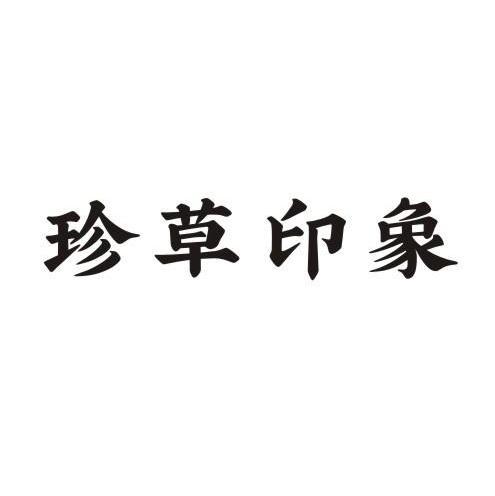 珍草印象