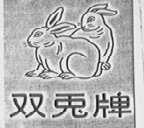 双兔