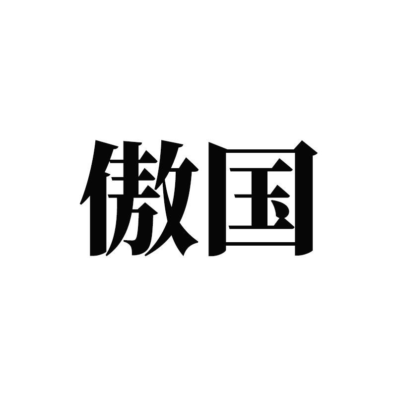 傲国