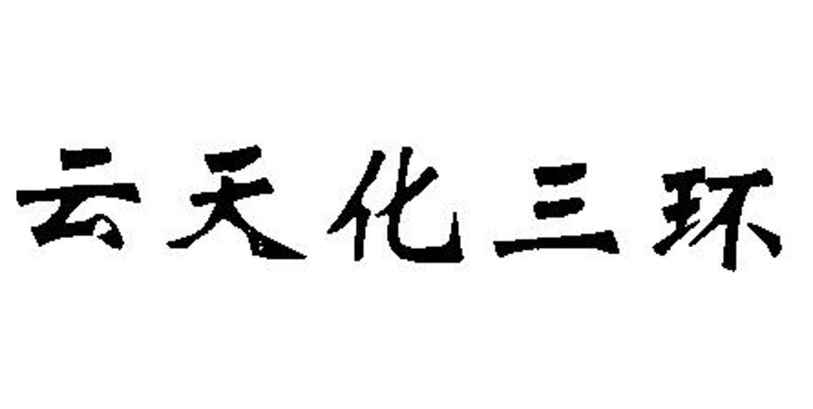 云天化三环