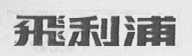 飞利浦