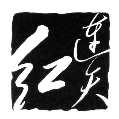 连天红