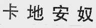 卡地安奴