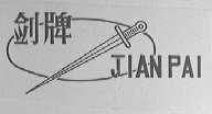 剑