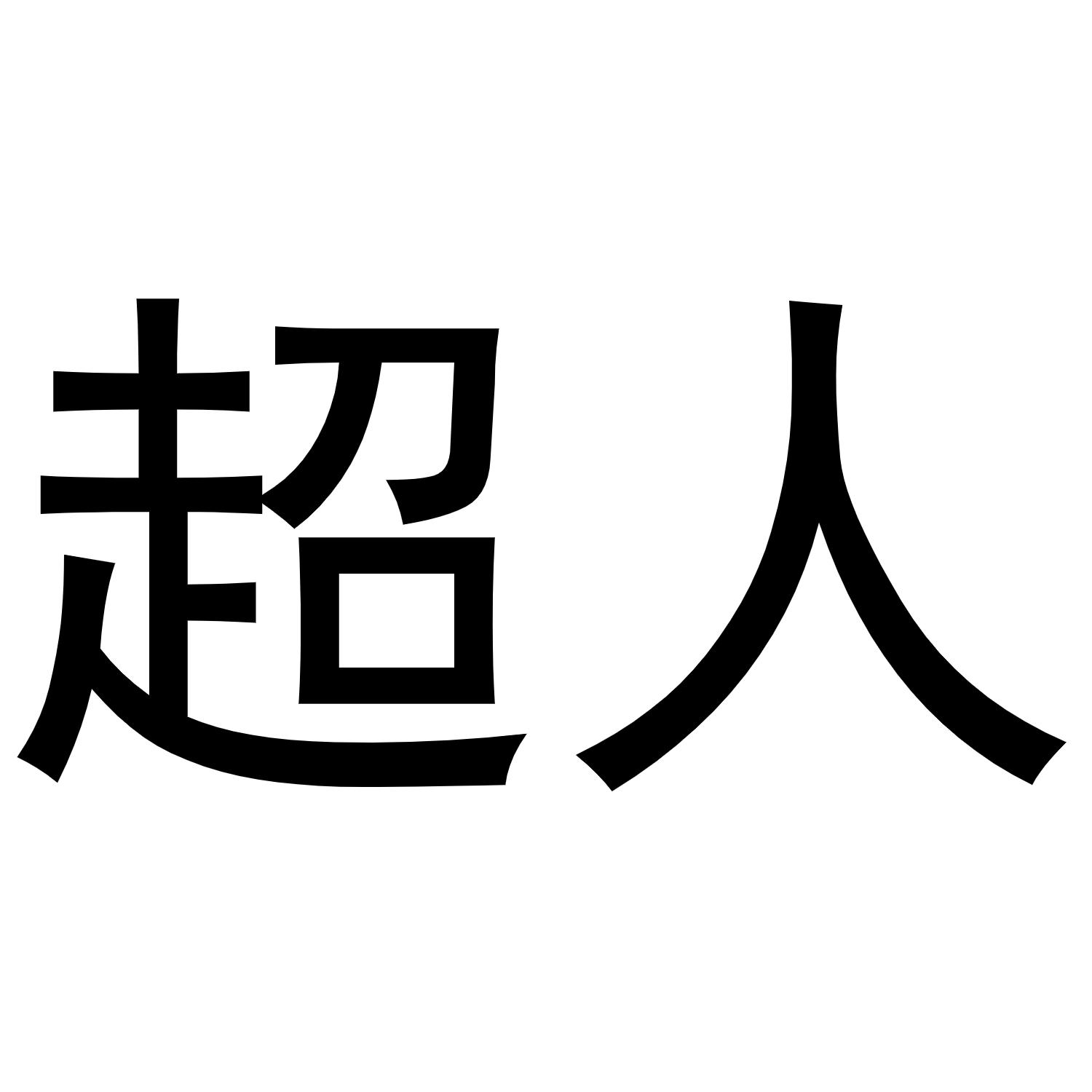 超人