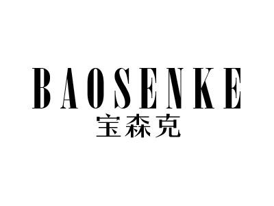 宝森克