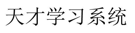 天才学习系统