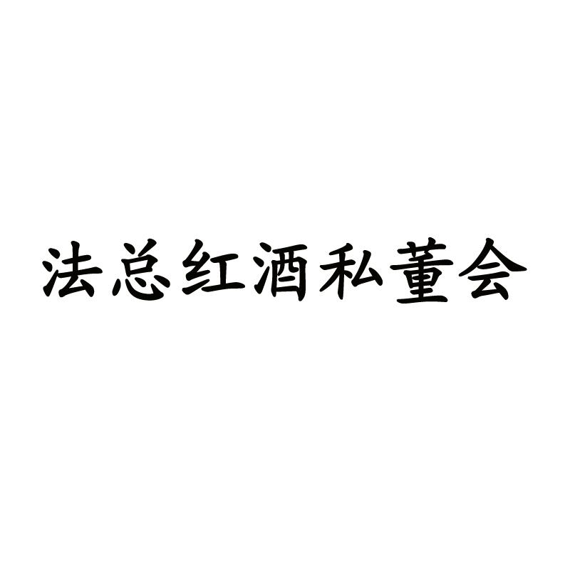 法总红酒私董会