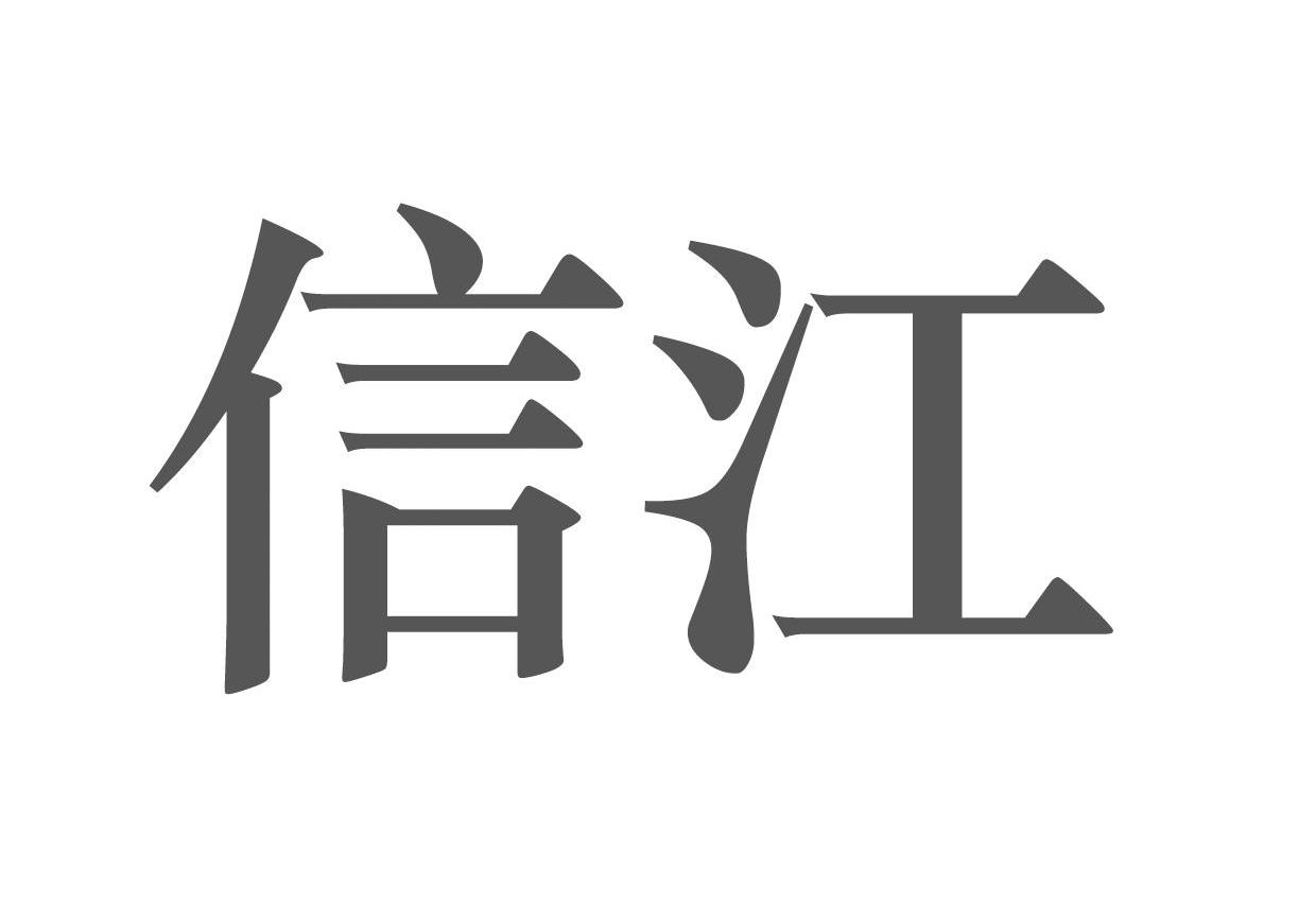 信江