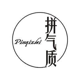 拼气质