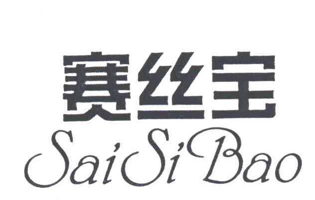 赛丝宝