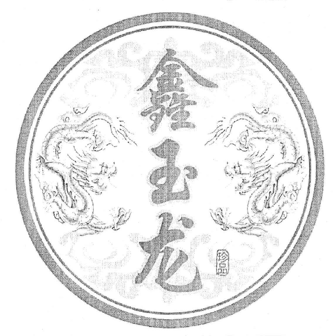 鑫玉龙