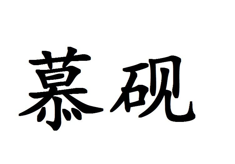 慕砚