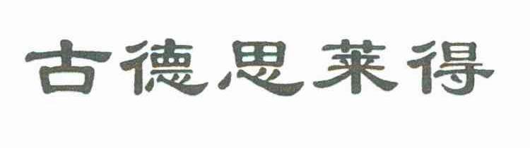 古德思莱得