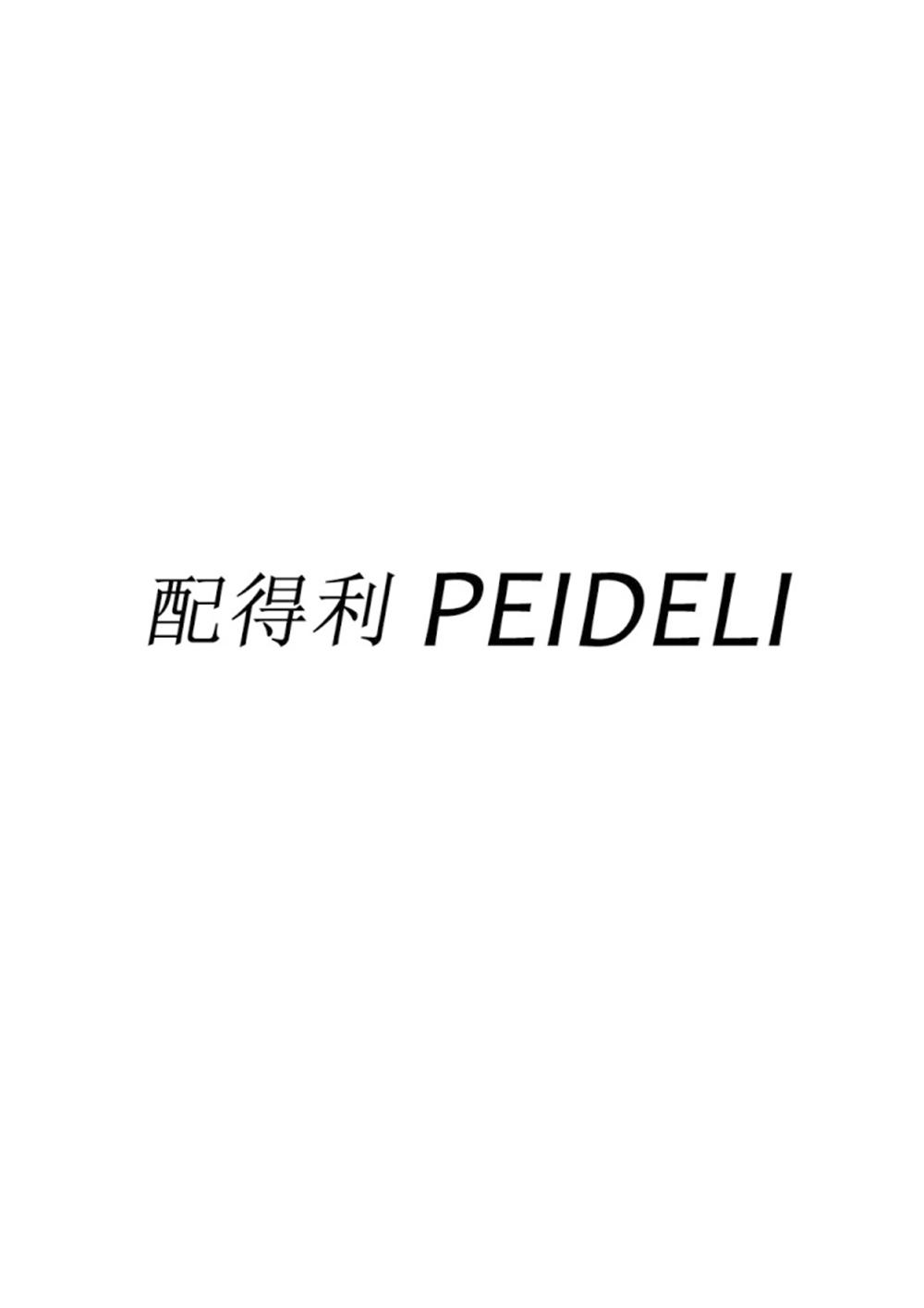 配得利