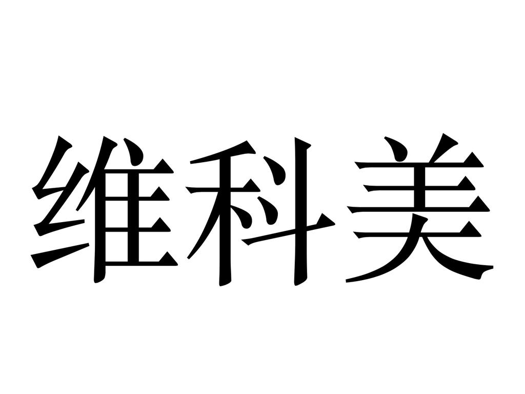 维科美