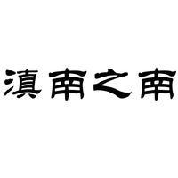 滇南之南