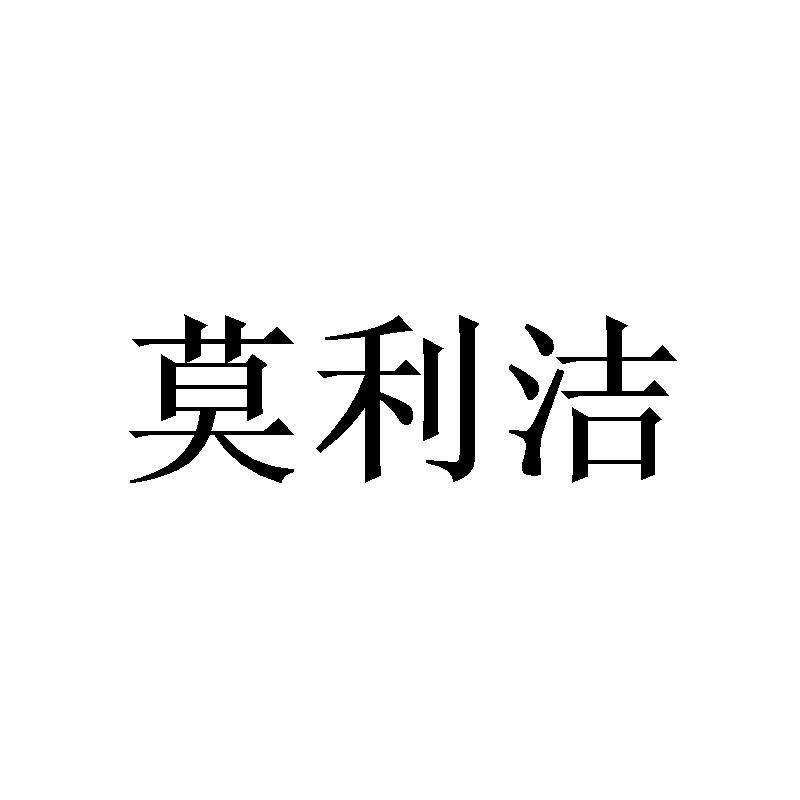 莫利洁