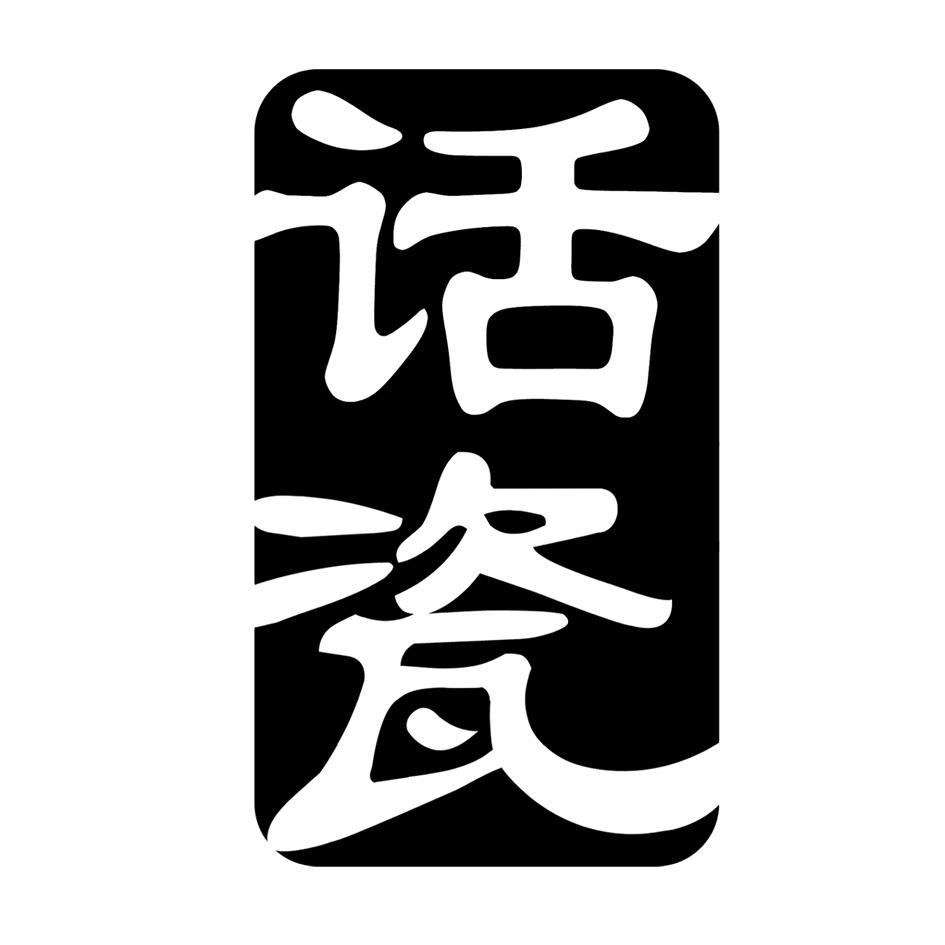 话瓷
