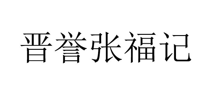 晋誉张福记