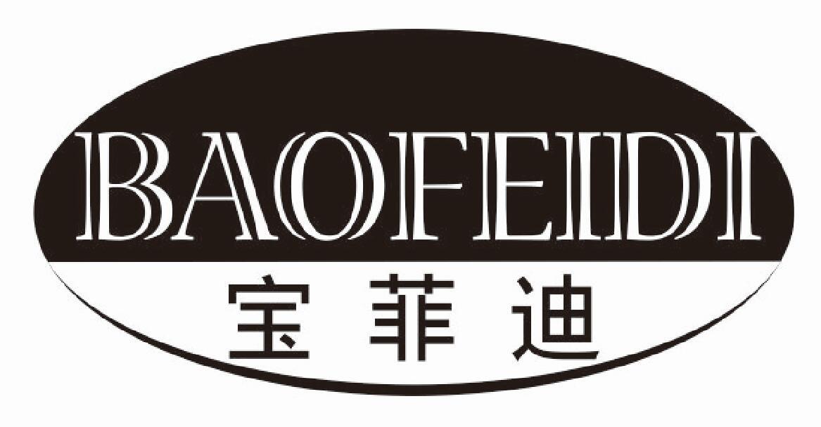 宝菲迪