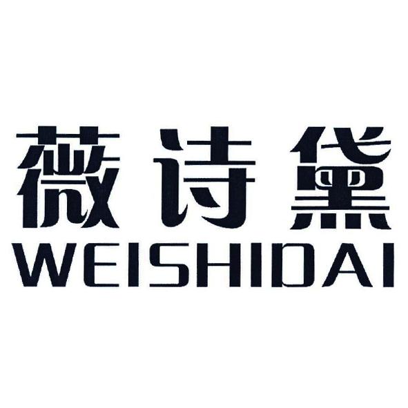 薇诗黛