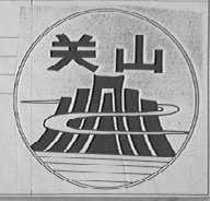 关山
